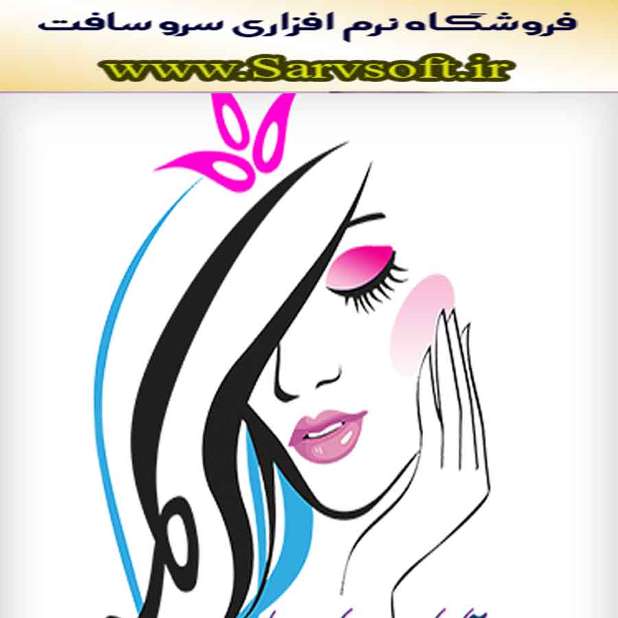 پروژه بانک اطلاعاتی نرم افزار آموزشگاه آرایشگری زنانه با اس کیوال sql