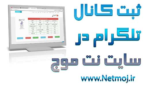 ثبت و معرفی کانال تلگرام در سایت نت موج