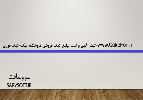  سایت خوب جهت ثبت آگهی کیک فروشی|فروشگاه کیک 