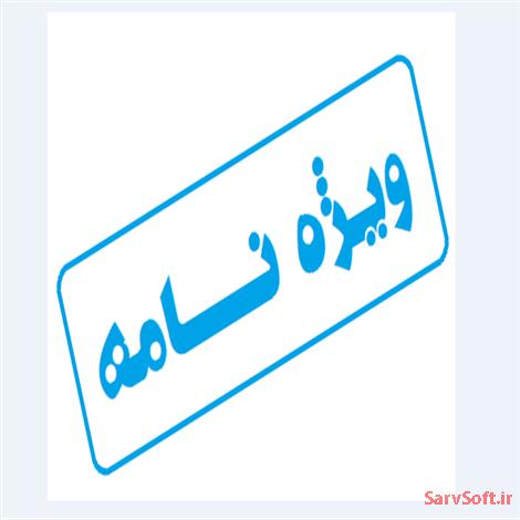 دانلود نمودار توالی ویژه نامه