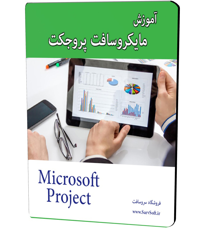 آموزش نرم افزار مایکروسافت پروجکت  MS Project