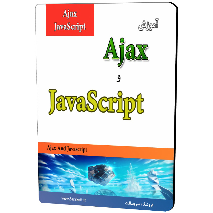 آموزش برنامه نویسی جاوا اسکریپت و ajax