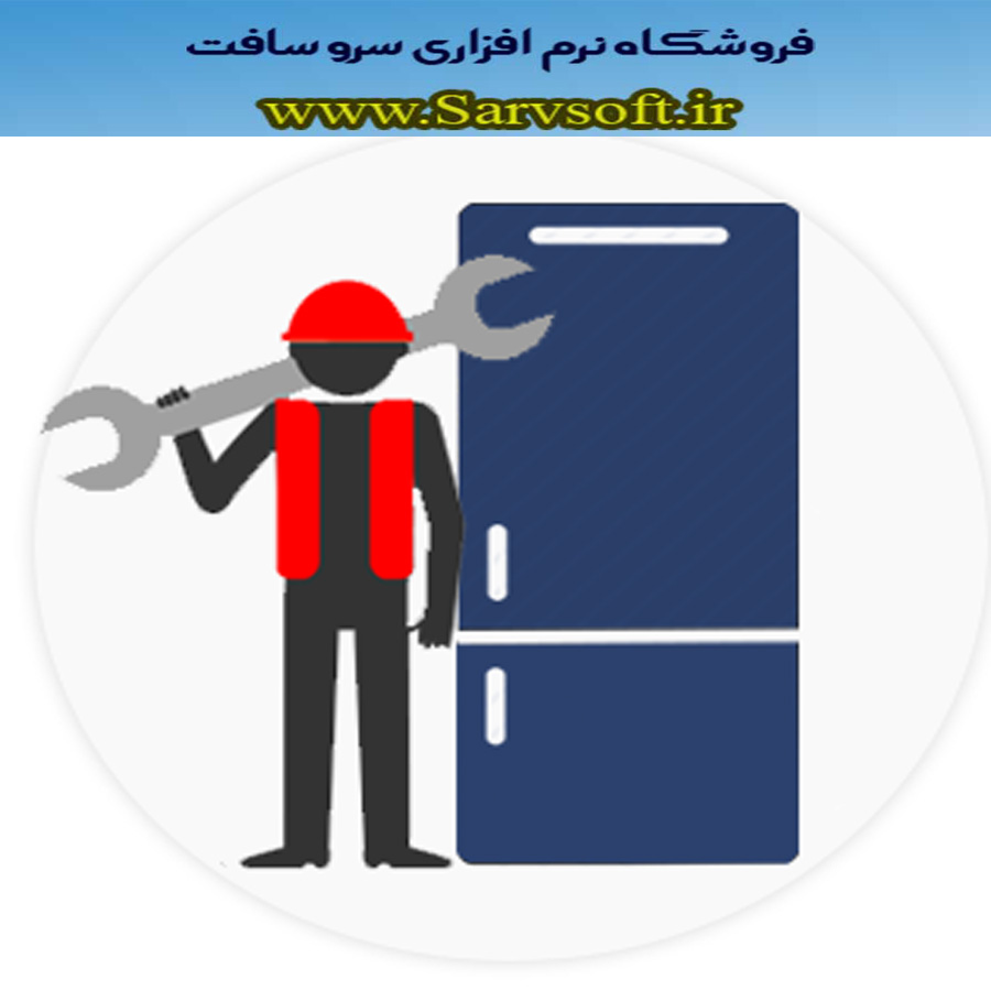 پروژه بانک اطلاعاتی نرم افزار تعمیرات یخچال بااس کیوال sql