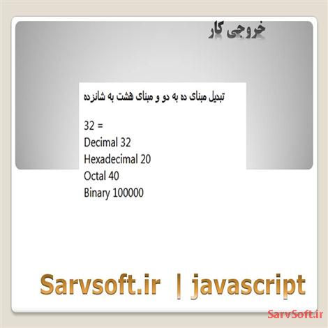 دانلود پروژه تبدیل مبنای ده به دو و مبنای هشت به شانزده با جاوااسکریپت