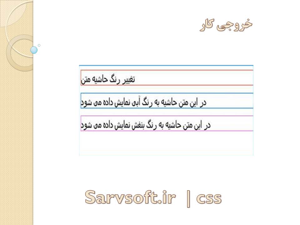 دانلود پروژه تغییر رنگ حاشیه متن با css