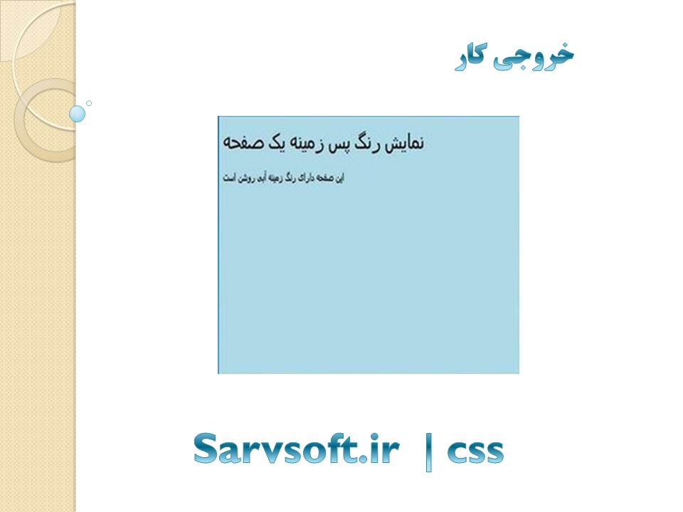 دانلود پروژه نمایش رنگ پس زمینه یک صفحه با css