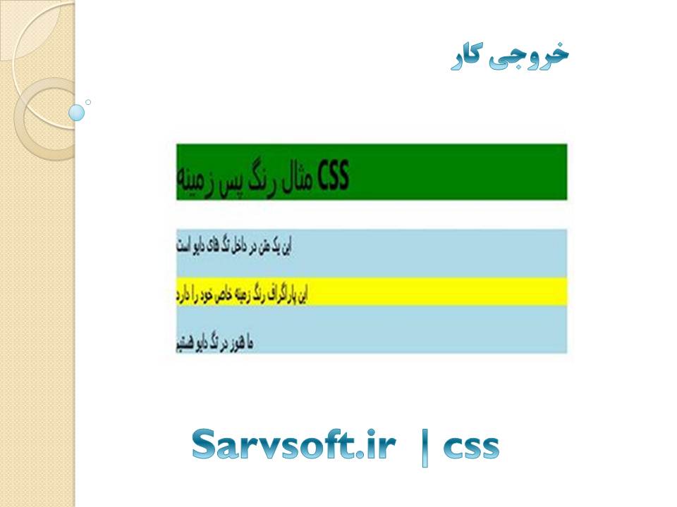 دانلود پروژه رنگ نمودن پشت زمینه تگ های مختلف با css