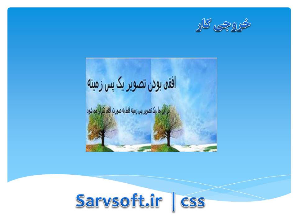 دانلود پروژه افزودن یک تصویر به پس زمینه با css