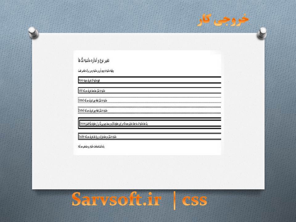 دانلود پروژه تغییر نوع و اندازه حاشیه تگ ها با css دانلود پروژه تغییر نوع و اندازه حاشیه تگ ها با css