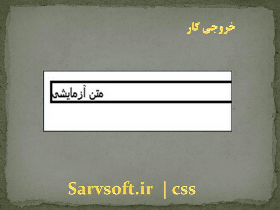 دانلود پروژه ایجاد حاشیه خط ممتد برای یک تگ با css