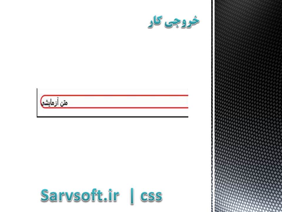 دانلود پروژه ایجاد حاشیه گوشه گرد برای یک تگ با css