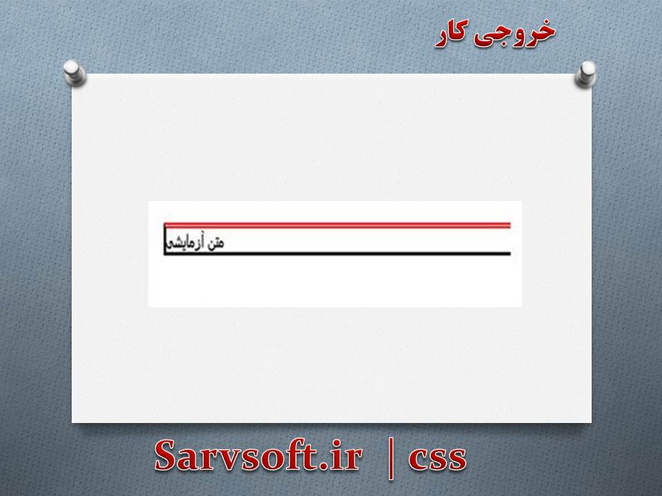 دانلود پروژه ایجاد حاشیه بالا به صورت ضخیم با css