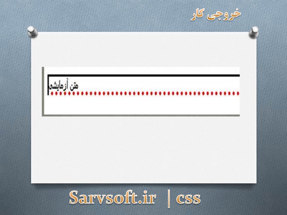 دانلود پروژه ایجاد حاشیه قسمت پایینی به صورت نقطه چین با css