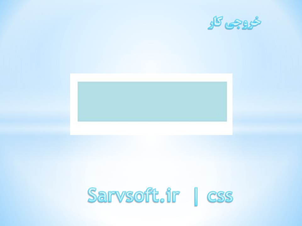 دانلود پروژه تعیین طول و عرض و رنگ برای یک کادر با css