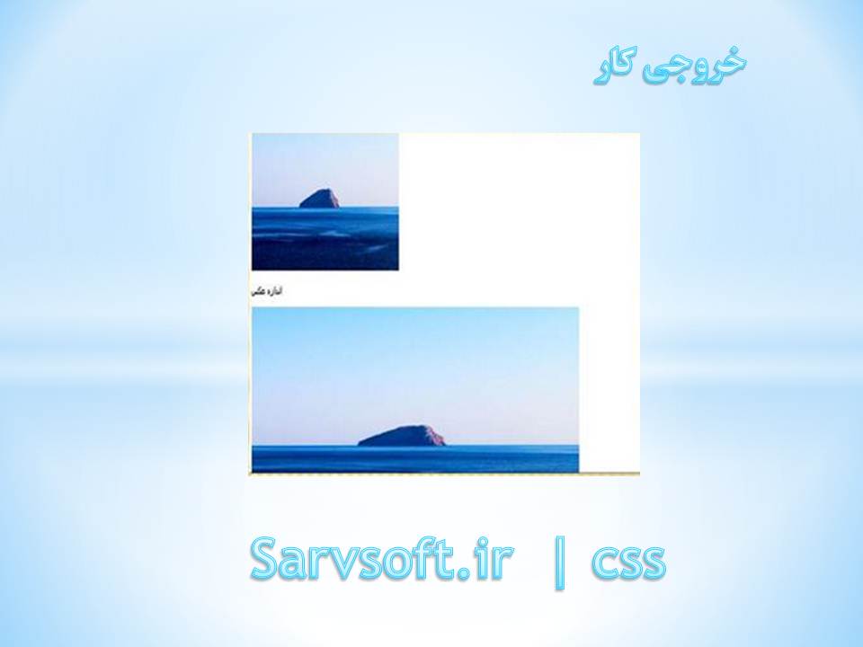 دانلود پروژه تعیین طول و عرض برای یک عکس با css