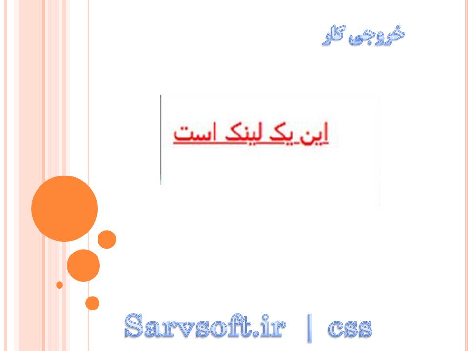 دانلود پروژه تعیین رنگ لینک رنگ قرارگرفتن ماوس با css