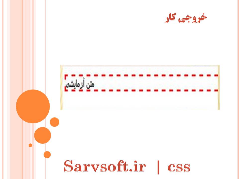 دانلود پروژه ایجاد یک کادر با حاشیه  بیرونی خط چین با css