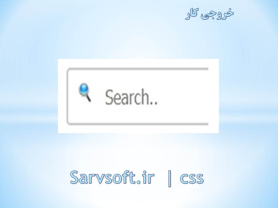 دانلود پروژه افزودن یک آیکون به یک تکست باکس با css