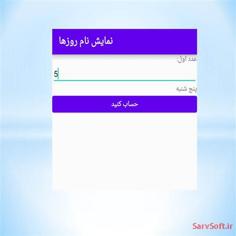 دانلود پروژه نمایش نام روزها در اندروید استودیو و جاوا