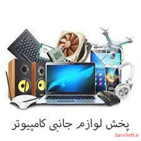 دانلود پروژه بانک اطلاعاتی پخش لوازم جانبی کامپیوتر با مای اس کیو ال mysql