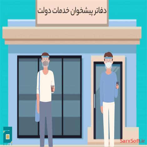 دانلود سناریو پایگاه داده دفتر خدمات دولتی